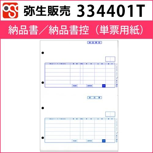 334401T　納品書／納品書控（単票用紙）【弥生販売】