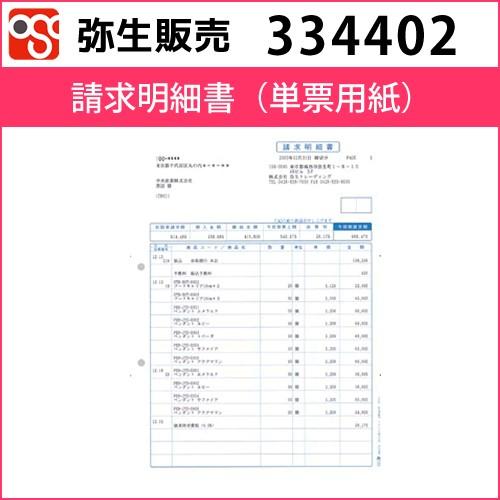 334402　請求明細書（単票用紙）【弥生販売】