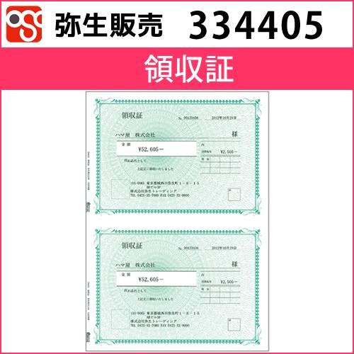 334405　領収証【弥生販売】
