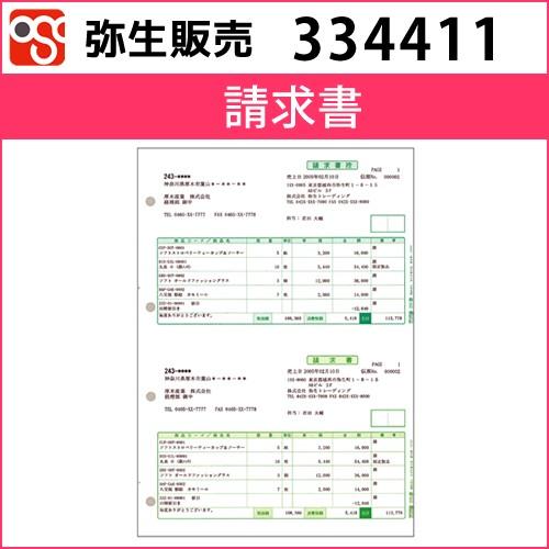 334411　請求書【弥生販売】