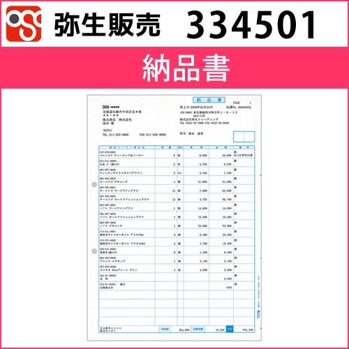 334501　納品書【弥生販売】