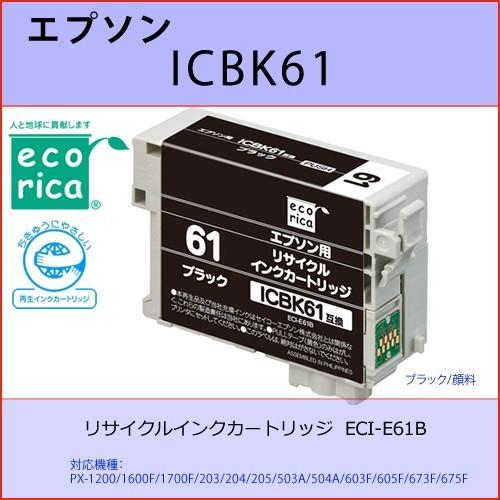 ICBK61 ブラック EPSON(エプソン) エコリカECI-E61B 互換リサイクルインクカート...