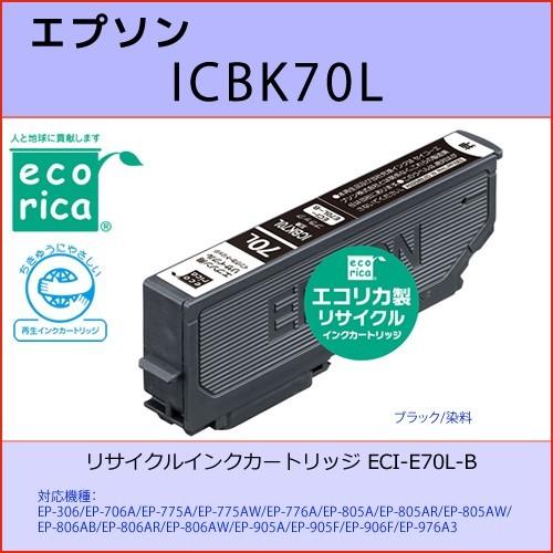 ICBK70L ブラック EPSON(エプソン) エコリカECI-E70L-B互換リサイクルインクカ...