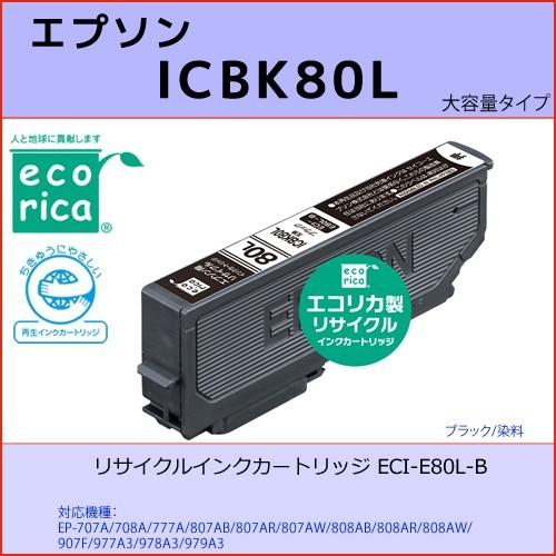 ICBK80L ブラック EPSON(エプソン) エコリカECI-E80L-B 互換リサイクルインク...