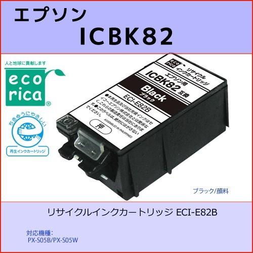 ICBK82 ブラック EPSON(エプソン) エコリカECI-E82B 互換リサイクルインクカート...
