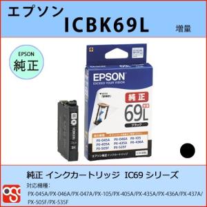 ICBK69L ブラック増量 EPSON（エプソン）IC69 純正インクカートリッジ PX-045A...