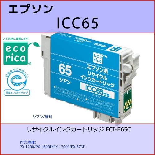 ICC65 シアン EPSON(エプソン) エコリカECI-E65C 互換リサイクルインクカートリッ...