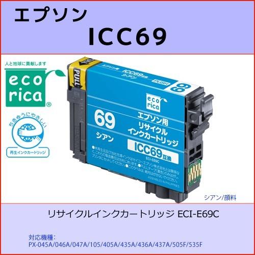 ICC69 シアン EPSON(エプソン) エコリカECI-E69C 互換リサイクルインクカートリッ...