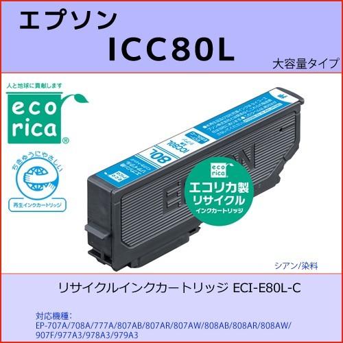 ICC80L シアン EPSON(エプソン) エコリカECI-E80L-C 互換リサイクルインクカー...