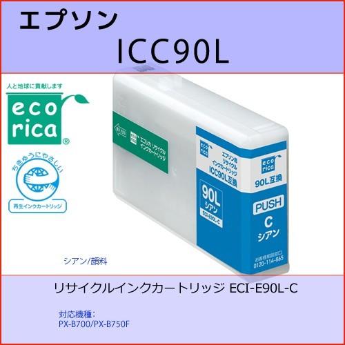ICC90L シアンEPSON(エプソン) エコリカECI-E90L-B互換リサイクルインクカートリ...