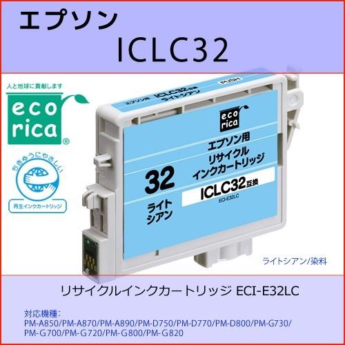 ICLC32 ライトシアン EPSON(エプソン) エコリカECI-E32LC互換リサイクルインクカ...