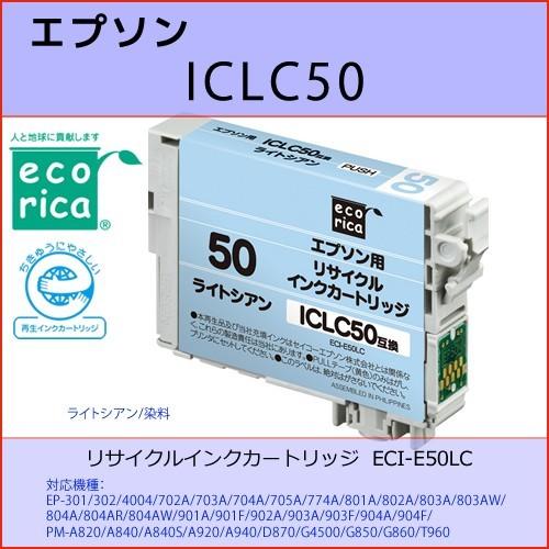ICLC50 ライトシアン EPSON(エプソン) エコリカ ECI-E50LC 互換リサイクルイン...