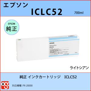 ICLC52 ライトシアン EPSON（エプソン）純正インクカートリッジ PX-20000