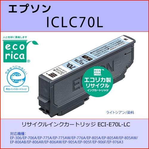 ICLC70L ライトシアン EPSON(エプソン) エコリカECI-E70L-LC互換リサイクルイ...