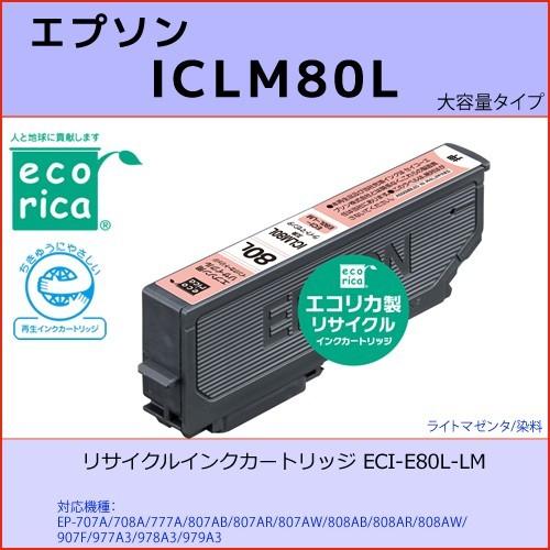 ICLM80L ライトマゼンタEPSON(エプソン) エコリカECI-E80L-LM互換リサイクルイ...