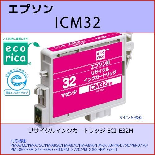 ICM32 マゼンタ EPSON(エプソン) エコリカECI-E32M 互換リサイクルインクカートリ...