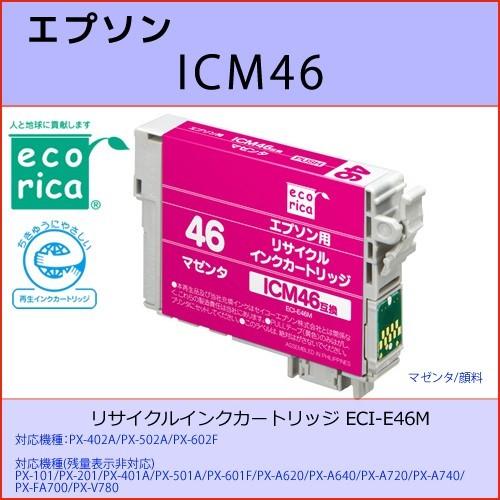 ICM46 マゼンタ EPSON(エプソン) エコリカECI-E46M 互換リサイクルインクカートリ...