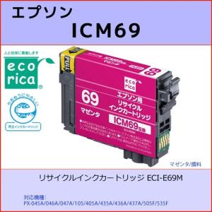 ICM69 マゼンタ EPSON(エプソン) エコリカECI-E69M 互換リサイクルインクカートリ...