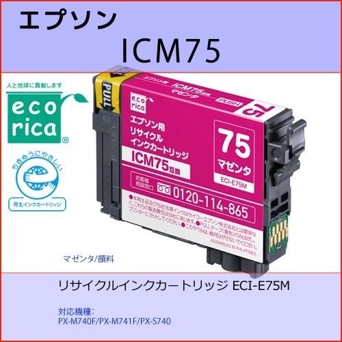 ICM75 マゼンタ EPSON(エプソン) エコリカECI-E75M 互換リサイクルインクカートリ...