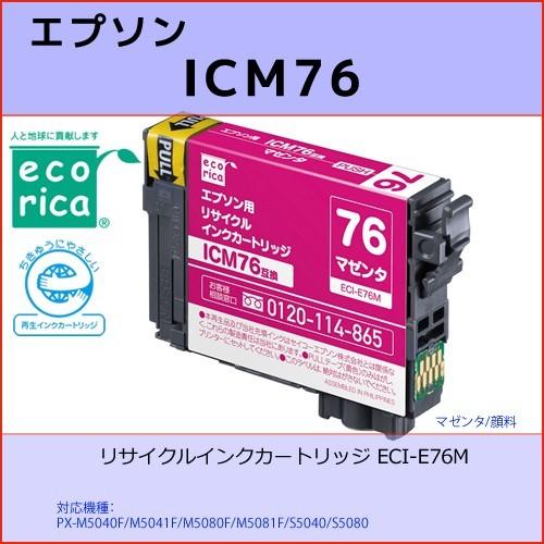 ICM76 マゼンタ EPSON(エプソン) エコリカECI-E76M 互換リサイクルインクカートリ...