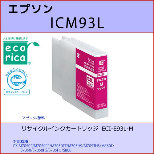 ICM93Lマゼンタ EPSON(エプソン) エコリカECI-E93L-M互換リサイクルインクカート...