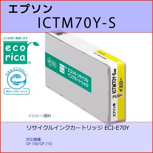 ICTM70Y-S イエロー EPSON(エプソン) エコリカECI-E70Y互換リサイクルインクカ...