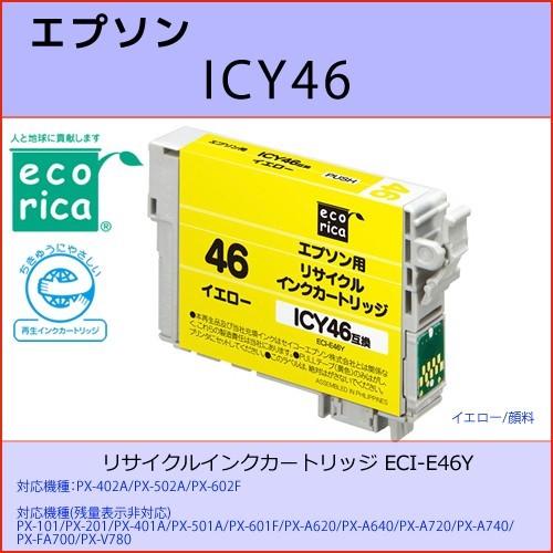 ICY46 イエロー EPSON(エプソン) エコリカECI-E46Y 互換リサイクルインクカートリ...