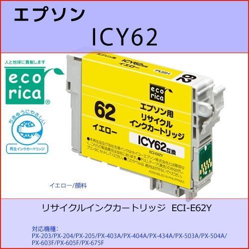 ICY62 イエロー EPSON(エプソン) エコリカECI-E62Y 互換リサイクルインクカートリ...