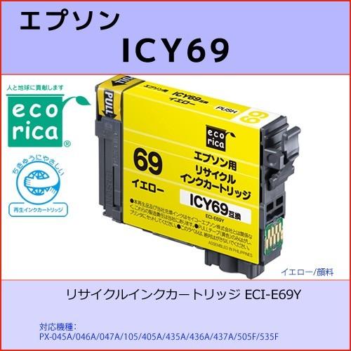 ICY69 イエロー EPSON(エプソン) エコリカECI-E69Y 互換リサイクルインクカートリ...