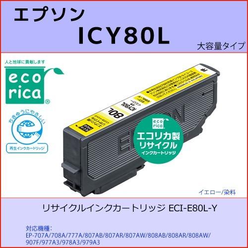 ICY80L イエロー EPSON(エプソン) エコリカECI-E80L-Y 互換リサイクルインクカ...