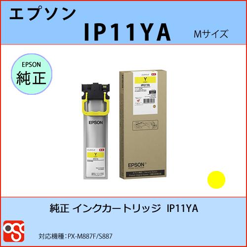 IP11YA イエローMサイズ EPSON（エプソン）純正インクパック PX-M887F S887