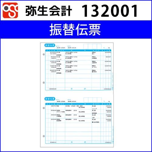 132001　振替伝票 【弥生会計】