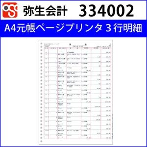 334002　A4元帳ページプリンタ３行明細　単票用紙【弥生会計】