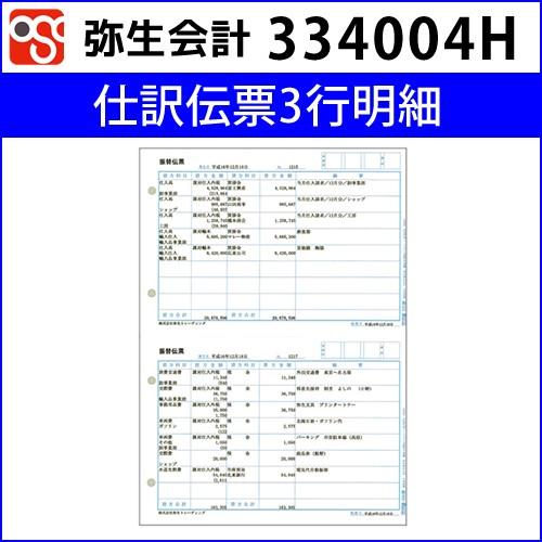 334004H 仕訳伝票3行明細 【弥生会計】