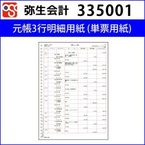 335001　元帳３行明細用紙　単票用紙【弥生会計】