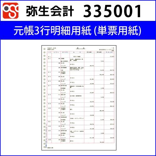 335001　元帳３行明細用紙　単票用紙【弥生会計】