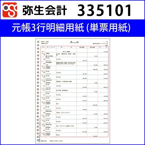 335101　元帳３行明細用紙　単票用紙【弥生会計】