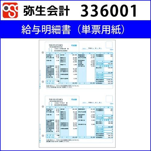 336001　給与明細書（単票用紙）【弥生会計】