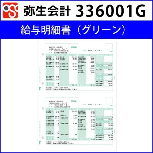 336001G　給与明細書（グリーン） 【弥生会計】
