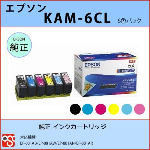 KAM-6CL（6色パック）EPSON（エプソン）カメ 純正インクカートリッジ EP-881AB E...