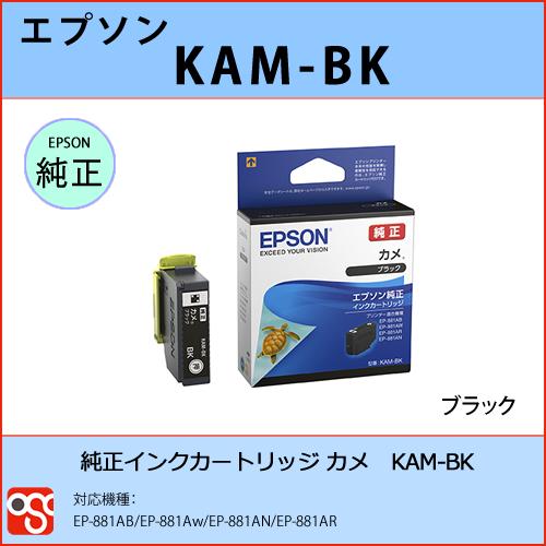 KAM-BK ブラック EPSON（エプソン）カメ 純正インクカートリッジ EP-881AB EP-...