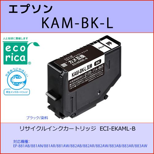 KAM-BK-L ブラック EPSON(エプソン) エコリカECI-EKAML-B互換リサイクルイン...