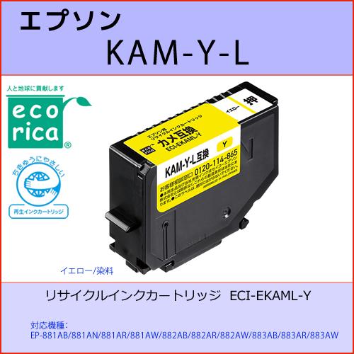 KAM-Y-L イエロー EPSON(エプソン) エコリカECI-EKAML-Y互換リサイクルインク...