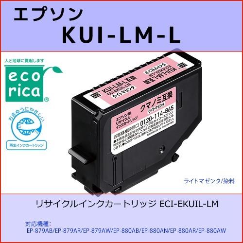 KUI-LM-L ライトマゼンタEPSON(エプソン) エコリカECI-EKUIL-LM  クマノミ...