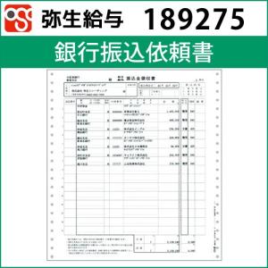 189275　銀行振込依頼書【弥生給与】｜osc