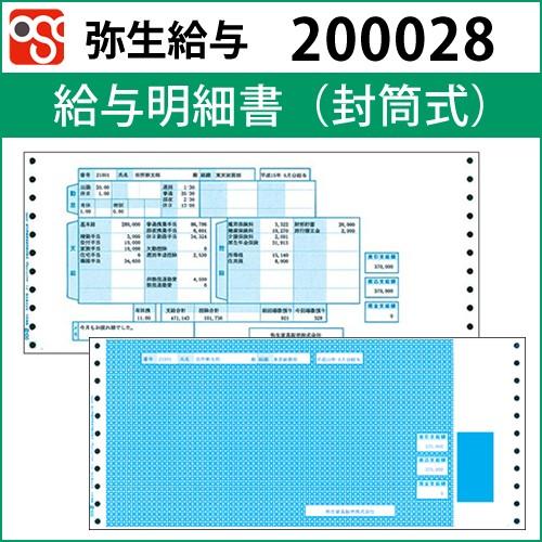 200028　給与明細書（封筒式） 【弥生給与】