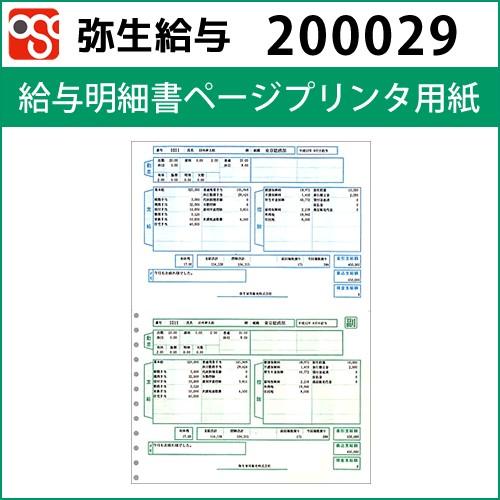 200029　給与明細書ページプリンタ用紙【弥生給与】