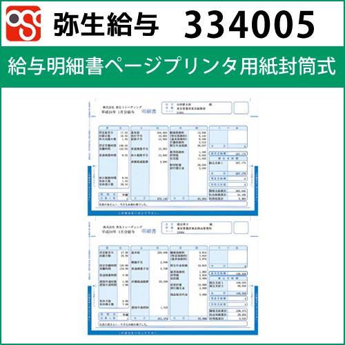 334005　給与明細書ページプリンタ用紙封筒式【弥生給与】