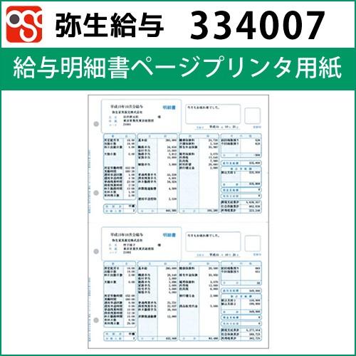 334007　給与明細書ページプリンタ用紙 【弥生給与】