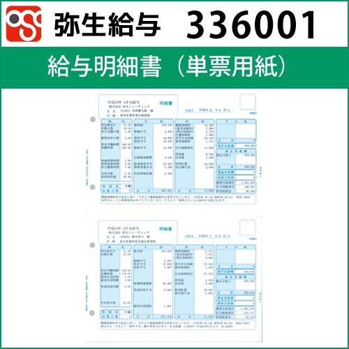 336001　給与明細書（単票用紙） 【弥生給与】